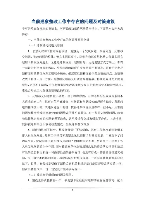 当前巡察整改工作中存在的问题及对策建议