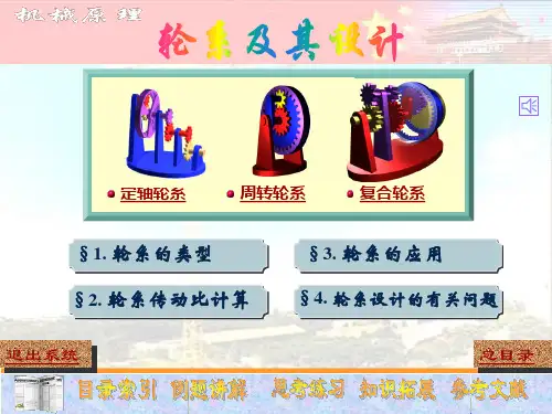 机械原理_  轮系