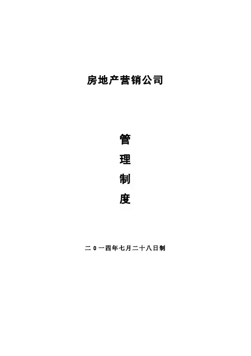 房地产营销公司管理制度