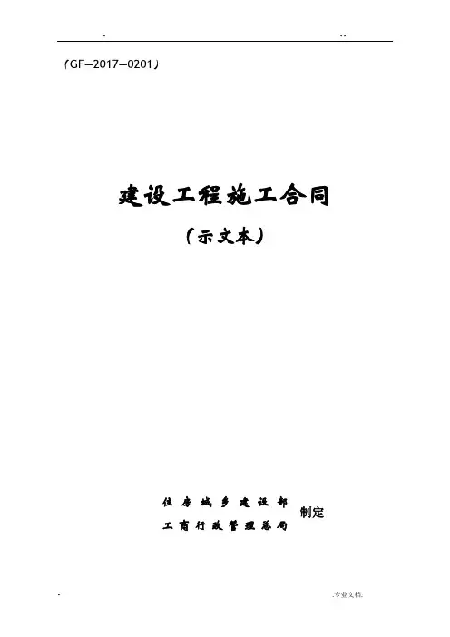 建设工程施工合同(示范文本)(GF-2017-0201)