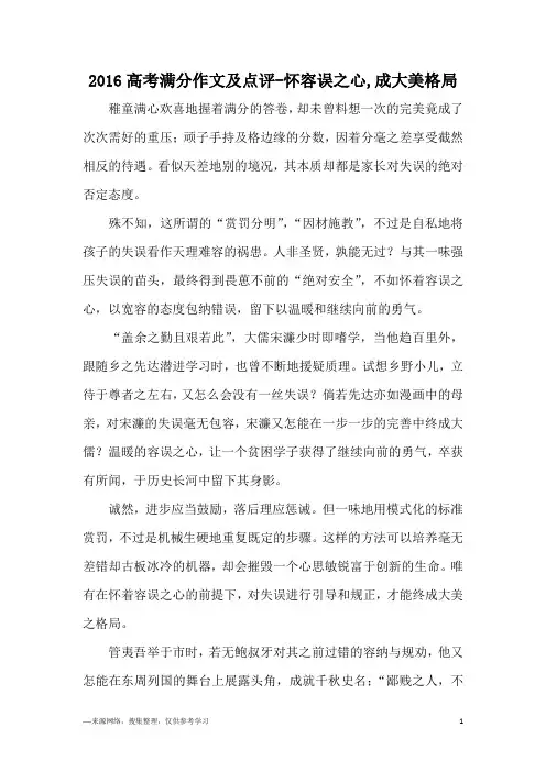 2016高考满分作文及点评-怀容误之心,成大美格局