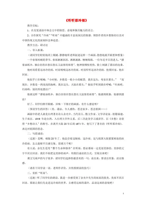 高中语文第四专题《听听那冷雨》教学实录苏教版必修-课件