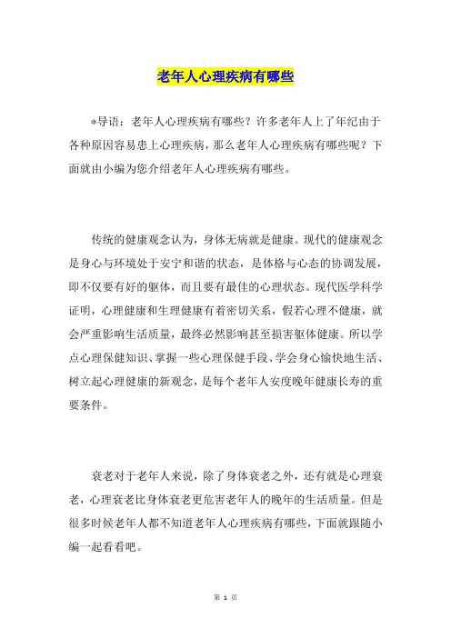 老年人心理疾病有哪些