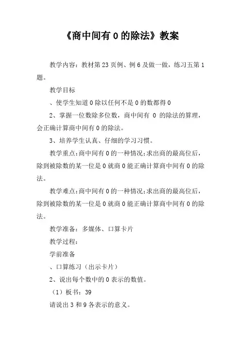 《商中间有0的除法》教案