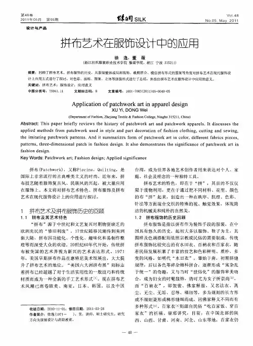 拼布艺术在服饰设计中的应用