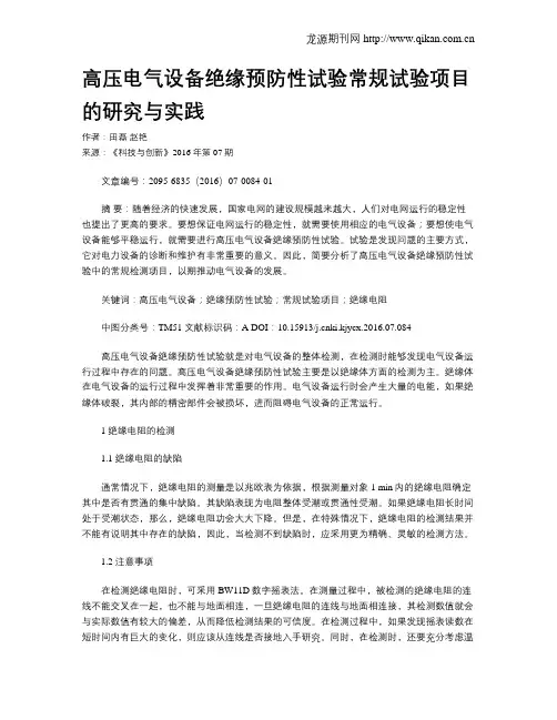 高压电气设备绝缘预防性试验常规试验项目的研究与实践