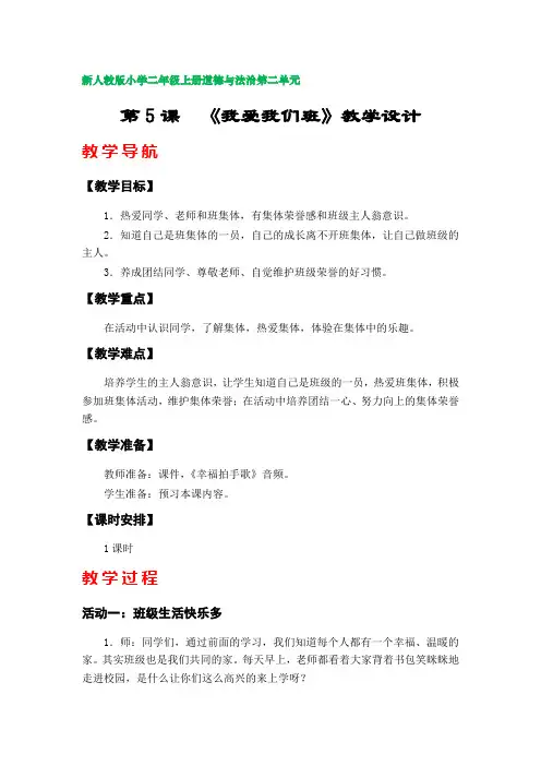 第5课  《我爱我们班》教学设计(部编版小学三年级上册道德与法治第二单元)