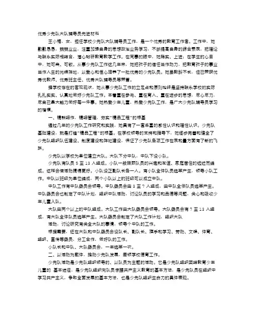 优秀少先队辅导员事迹材料(6篇)