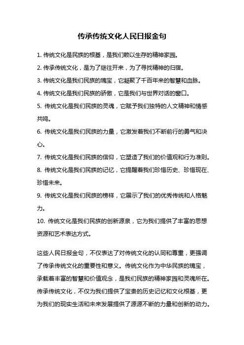 传承传统文化人民日报金句