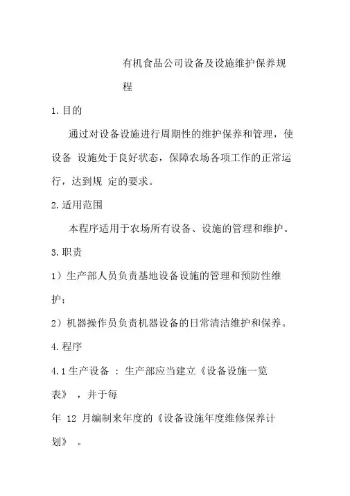 有机食品公司设备及设施维护保养规程