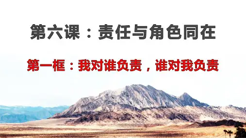 人教版道德与法治八年级上册6.1我对谁负责,谁对我负责 (共32张PPT)