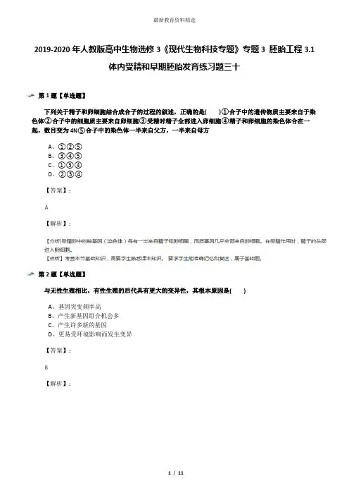 2019-2020年人教版高中生物选修3《现代生物科技专题》专题3 胚胎工程3.1 体内受精和早期胚胎发育练习题三十