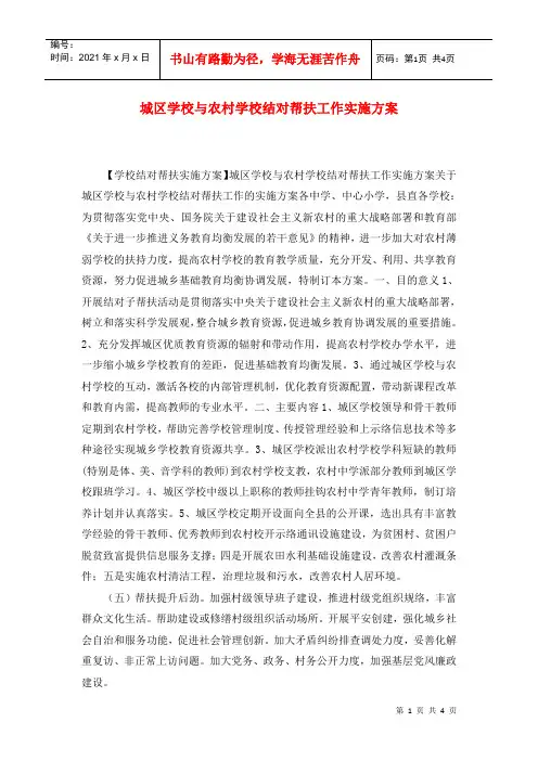 城区学校与农村学校结对帮扶工作实施方案