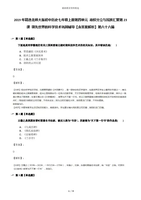 2019年精选北师大版初中历史七年级上册第四单元 政权分立与民族汇聚第23课 领先世界的科学技术巩固辅导【含