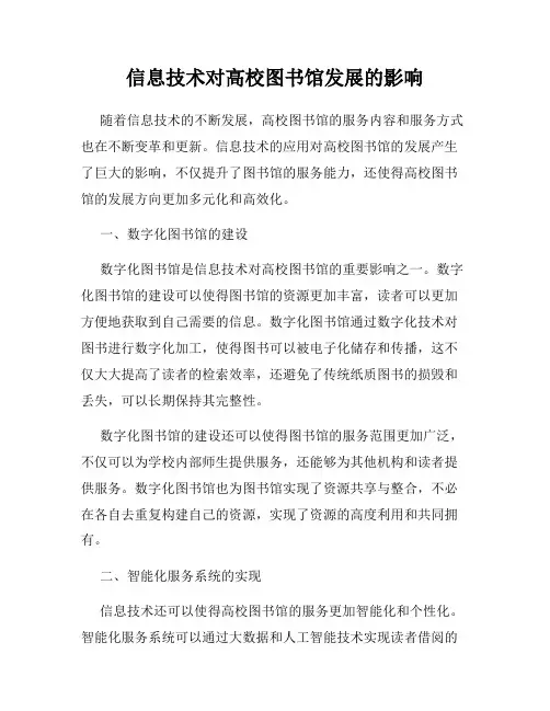 信息技术对高校图书馆发展的影响