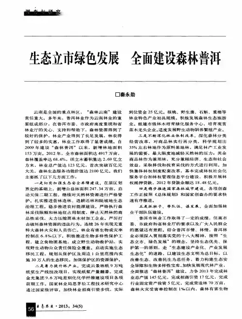 生态立市绿色发展 全面建设森林普洱
