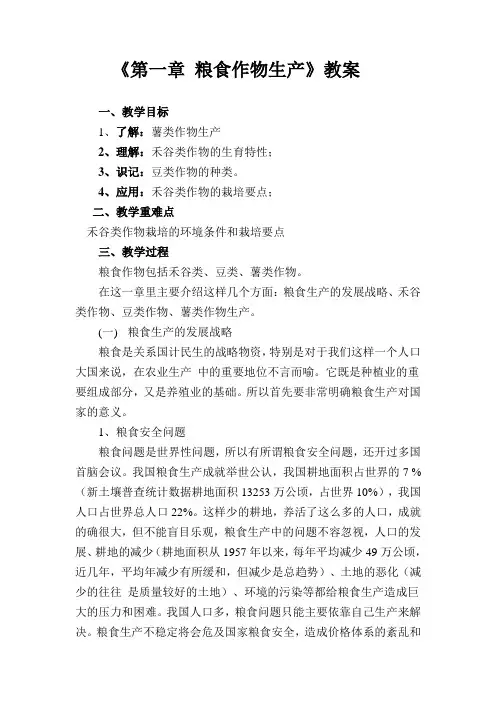 第一章 粮食作物生产教案