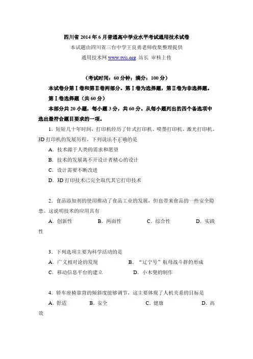 四川省2014年6月普通高中学业水平考试通用技术试卷及答案