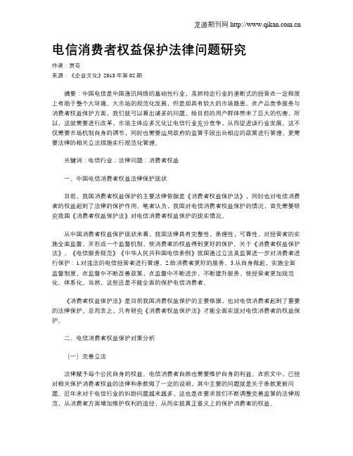 电信消费者权益保护法律问题研究