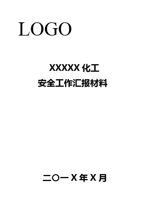 XXX化工安全工作汇报材料
