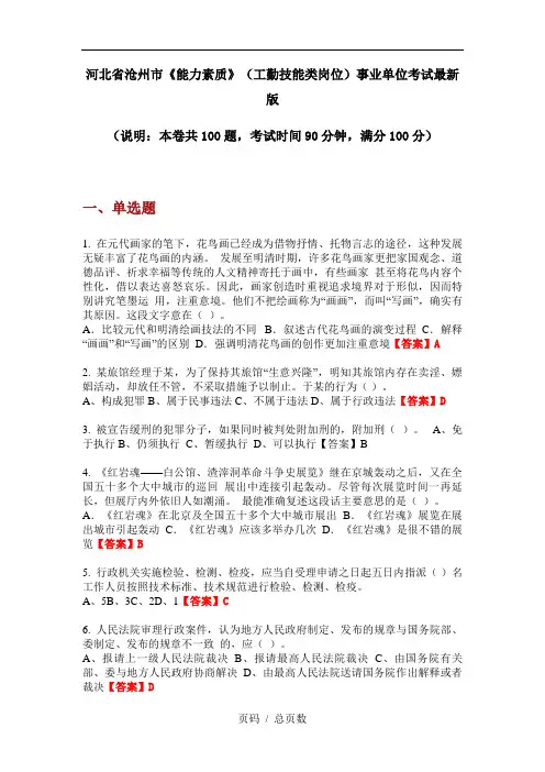 河北省沧州市《能力素质》(工勤技能类岗位)事业单位考试最新版