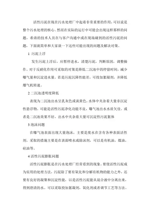 有关活性污泥的问题及解决方法