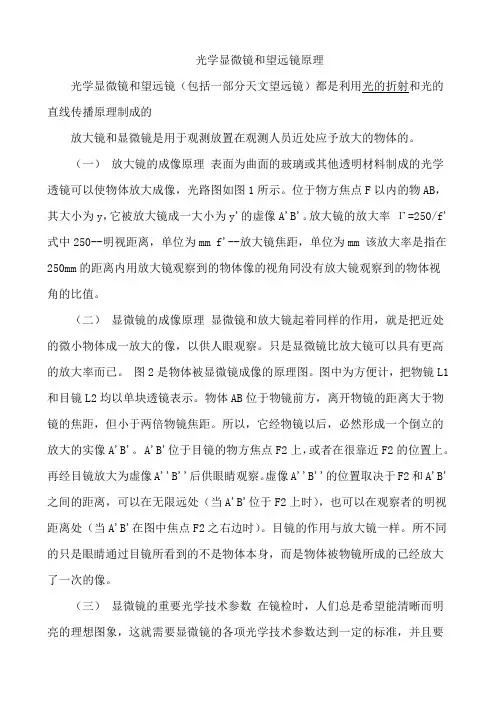 光学显微镜和望远镜原理