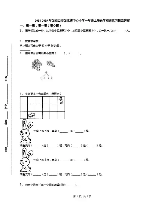 2018-2019年张家口市张北镇中心小学一年级上册数学期末练习题无答案