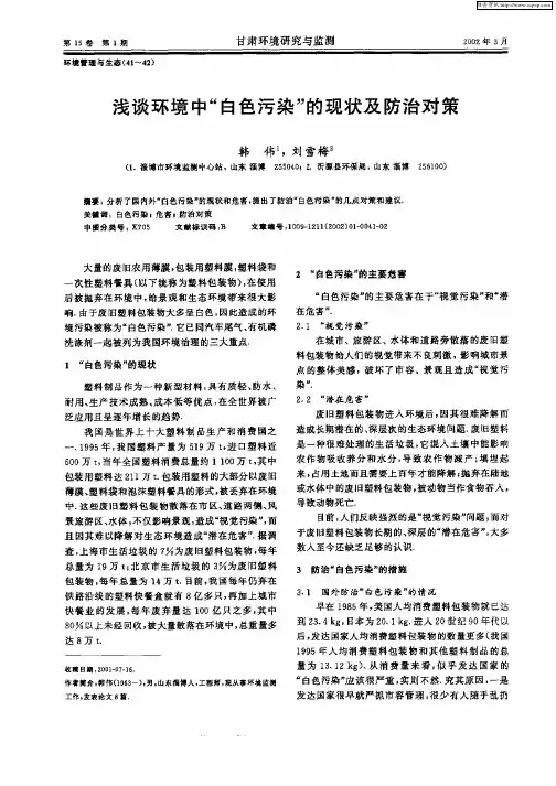 浅谈环境中“白色污染”的现状及防治对策