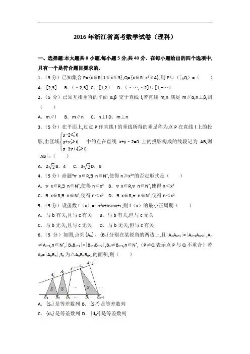 [历年真题]2016年浙江省高考数学试卷(理科)