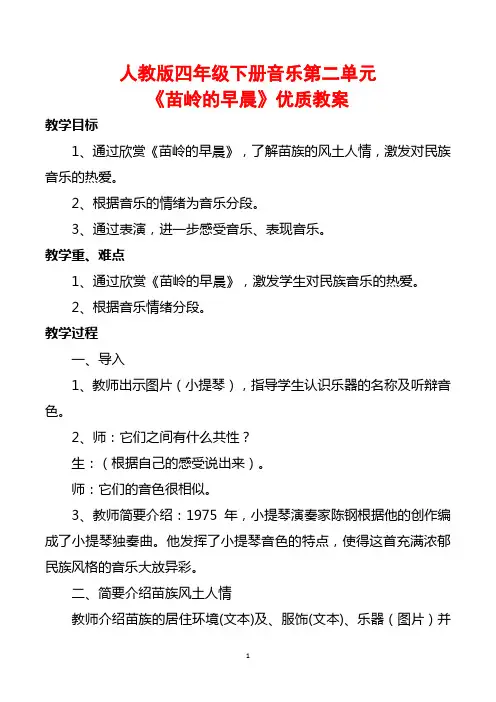人教版四年级下册音乐第二单元《苗岭的早晨》优质教案