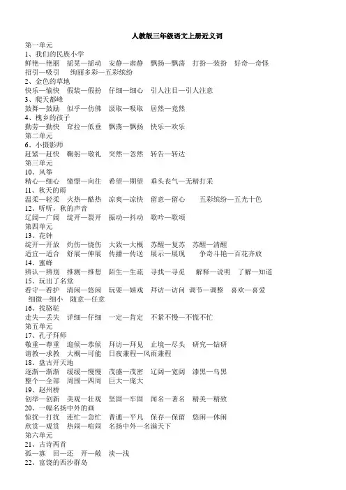 三年级上册近义词、反义词、多音字