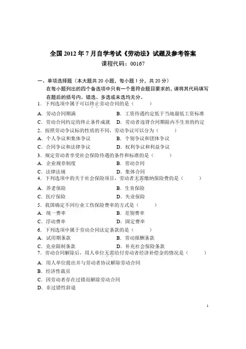 7月全国自考劳动法试题及答案