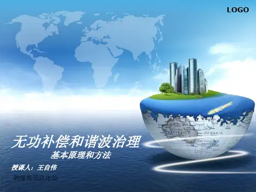 无功补偿及谐波治理基础知识讲解