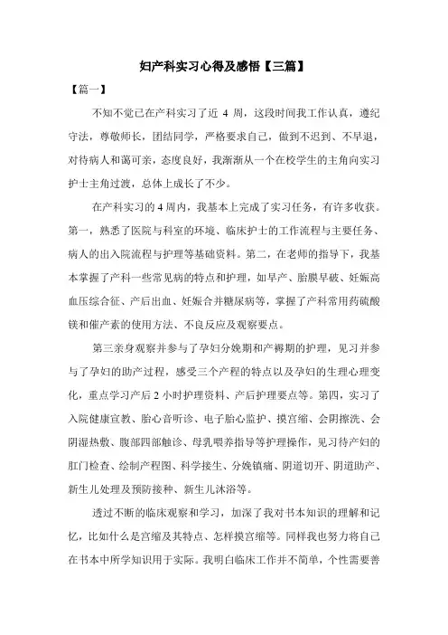 妇产科实习心得及感悟【三篇】