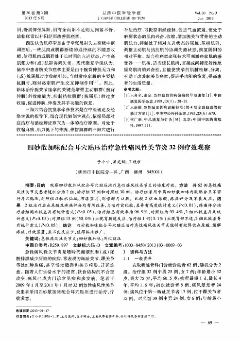 四妙散加味配合耳穴贴压治疗急性痛风性关节炎32例疗效观察