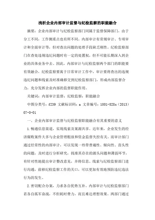 企业内部审计监督与纪检监察职能融合