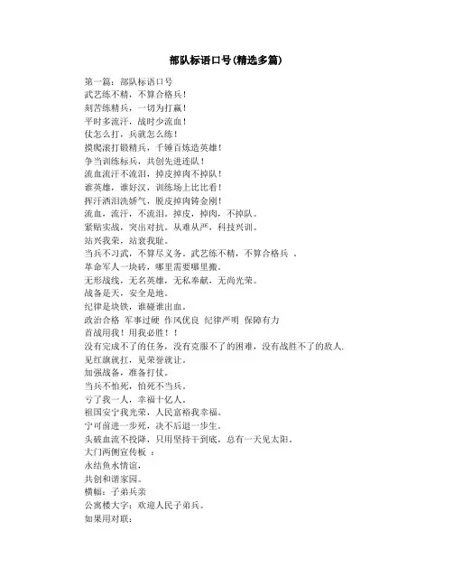 部队标语口号(精选多篇)