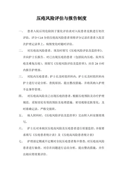 压疮风险评估与报告制度 4