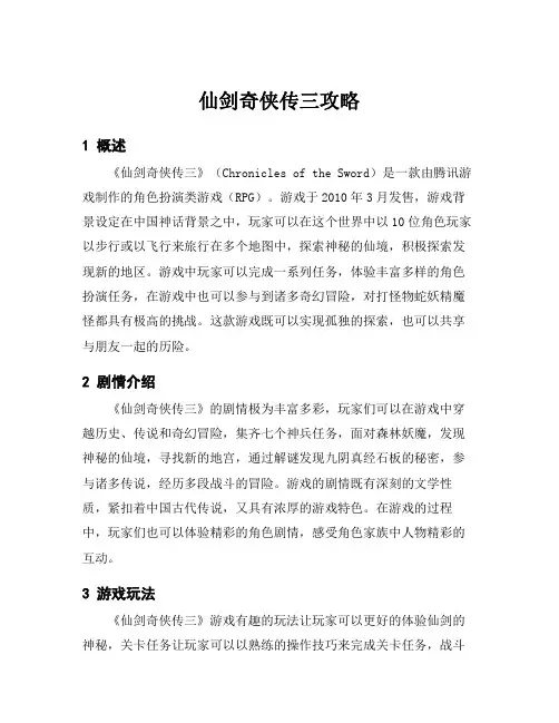 仙剑奇侠传三攻略