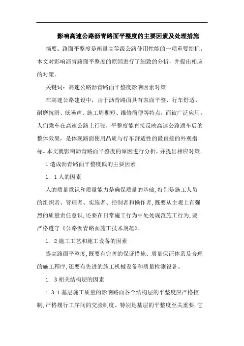 影响高速公路沥青路面平整度主要因素及处理措施