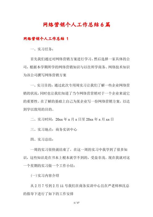 网络营销个人工作总结6篇