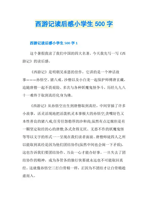 西游记读后感小学生500字