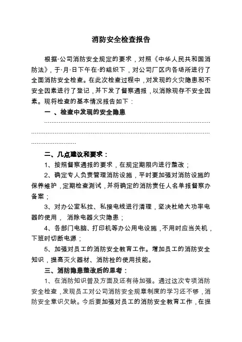 消防安全检查报告