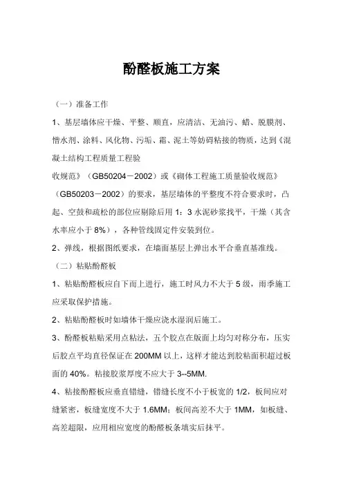 酚醛板施工方案