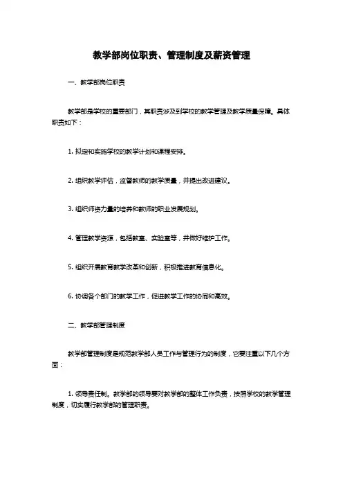 教学部岗位职责、管理制度及薪资管理