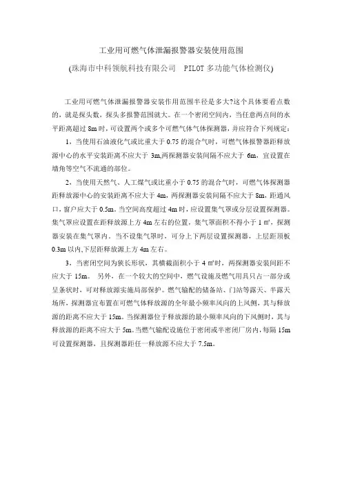 工业用可燃气体泄漏报警器安装使用范围
