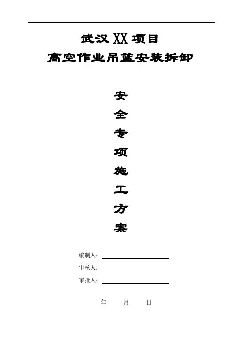 高处作业吊篮安全专项方案(DOC)