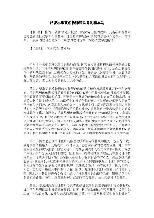 浅谈思想政治教师应具备的基本功