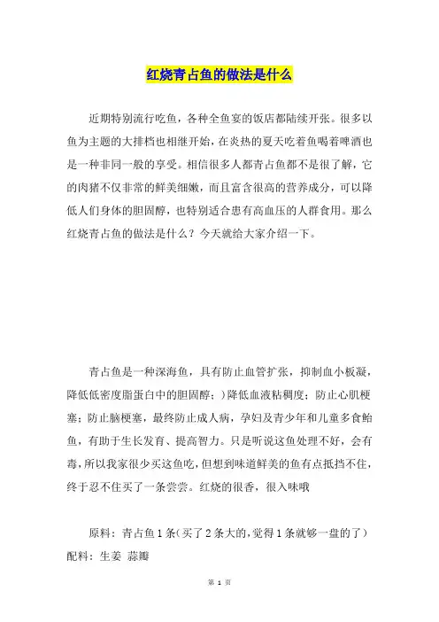红烧青占鱼的做法是什么